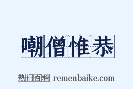 嘲僧惟恭是什么意思的图片